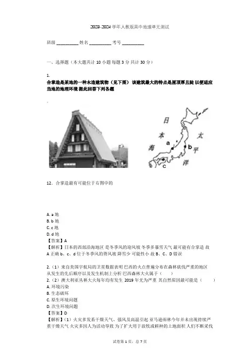 2023-2024学年高中地理人教版选修5第1章 自然灾害与人类活动单元测试(含答案解析)