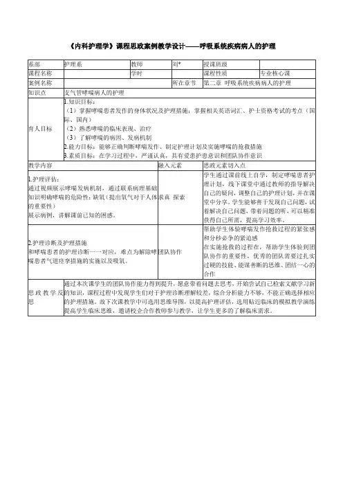 《内科护理学》课程思政案例教学设计——呼吸系统疾病病人的护理