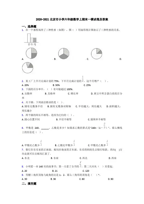 2020-2021北京市小学六年级数学上期末一模试卷及答案