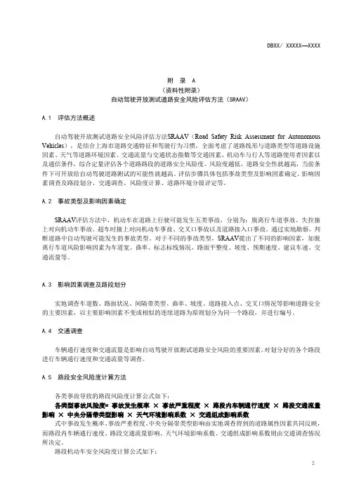 自动驾驶开放测试道路安全风险评估方法(SRAAV)、评估流程与调研清单、评估清单、名词解释、道路标志要求