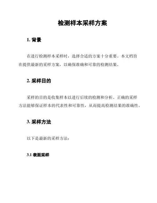 检测样本采样方案