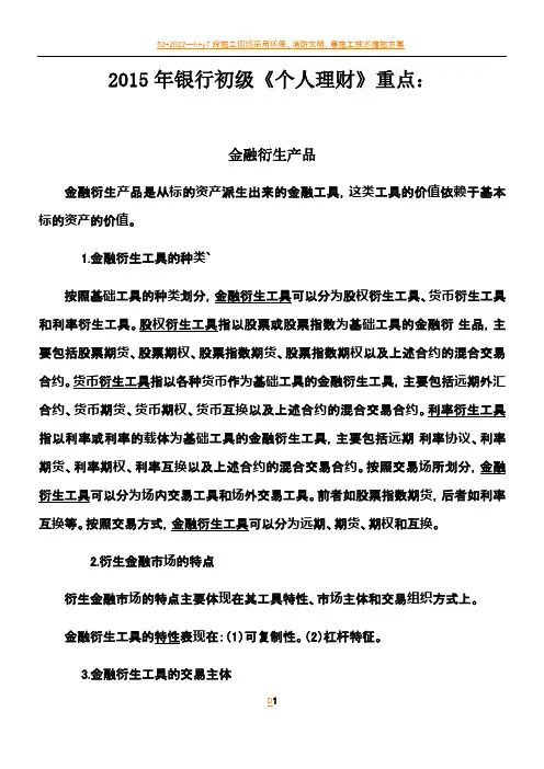2015年银行从业资格考试个人理财重点