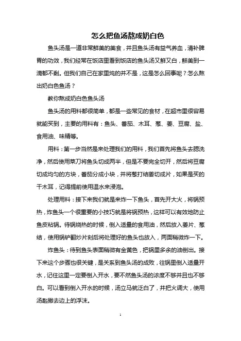 怎么把鱼汤熬成奶白色