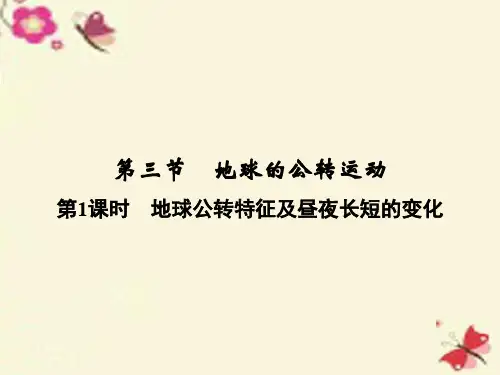高考地理一轮复习 第2章 宇宙中的地球 第三节 地球的公转运动(第1课时)地球公转特征及昼夜长短的变