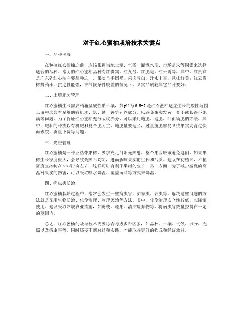 对于红心蜜柚栽培技术关键点