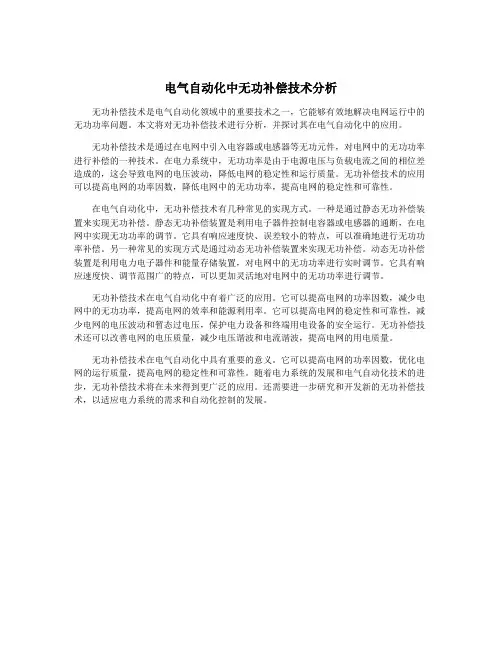 电气自动化中无功补偿技术分析