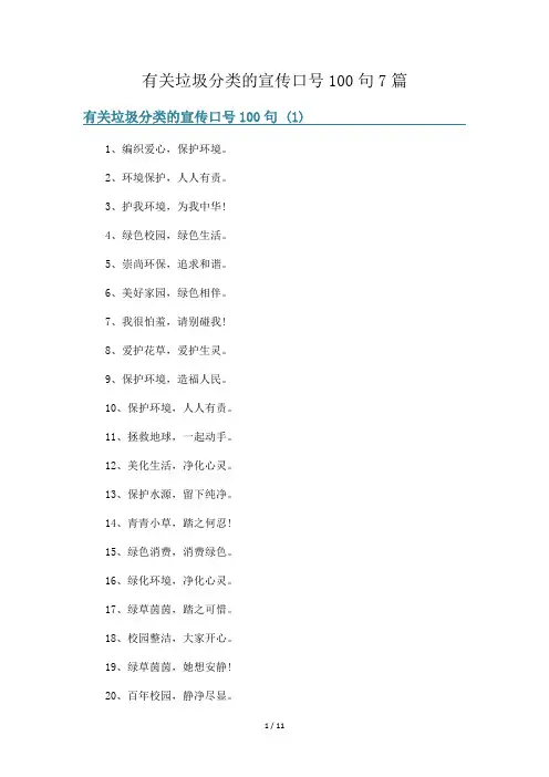 有关垃圾分类的宣传口号100句7篇