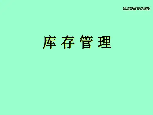 库存控制决策的定量分析课件