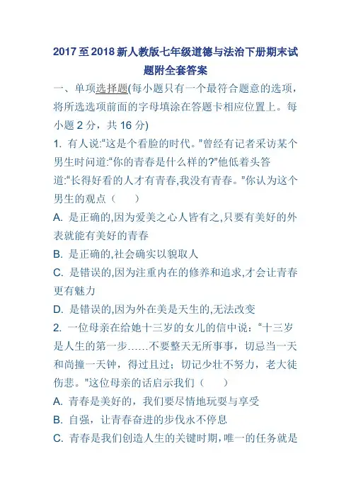 2017至2018新人教版七年级道德与法治下册期末试题附全套答案