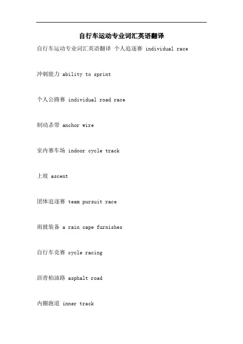 自行车运动专业词汇英语翻译