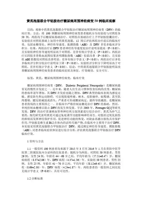 黄芪泡服联合甲钴胺治疗糖尿病周围神经病变50例临床观察