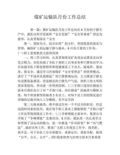 煤矿运输队月份工作总结