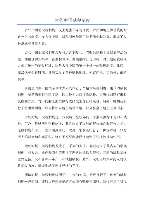 古代中国赋税制度