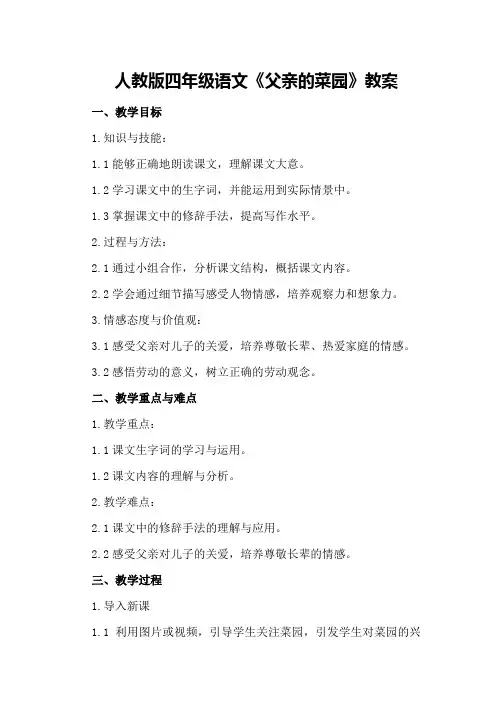 人教版四年级语文《父亲的菜园》教案