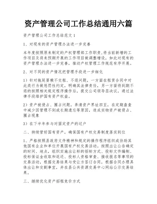 资产管理公司工作总结通用六篇