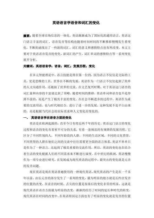 英语语言学语音和词汇的变化