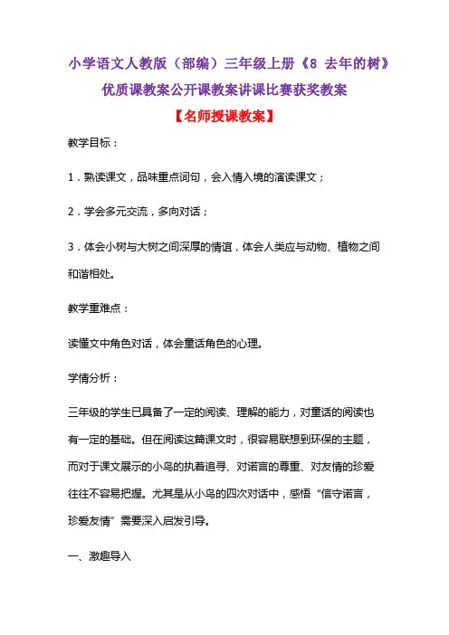 小学语文人教版(部编)三年级上册《8 去年的树》优质课教案公开课教案讲课比赛获奖教案D058