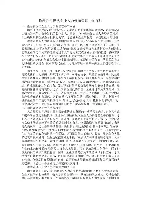 论激励在现代企业人力资源管理中的作用