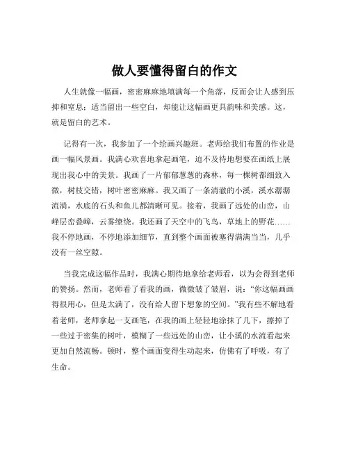 做人要懂得留白的作文