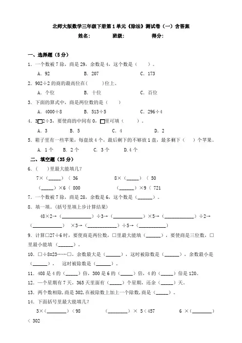 新北师大版数学三年级下册第1单元《除法》测试卷(一)含答案