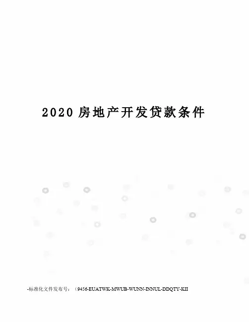 2020房地产开发贷款条件