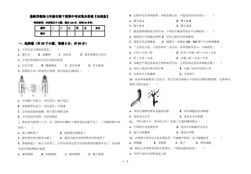 最新苏教版七年级生物下册期中考试卷及答案【完美版】