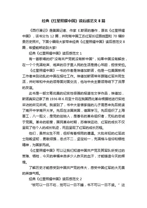 经典《红星照耀中国》读后感范文8篇