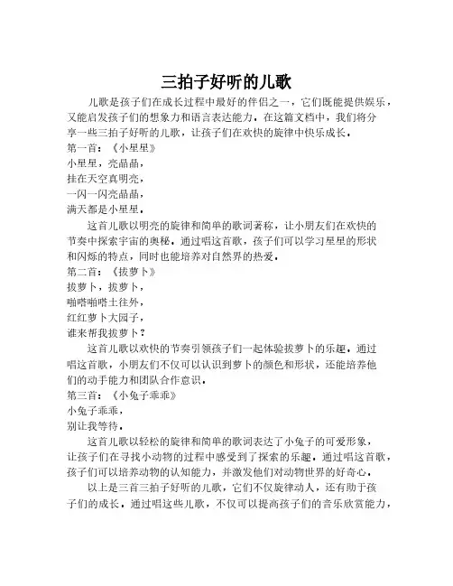 三拍子好听的儿歌