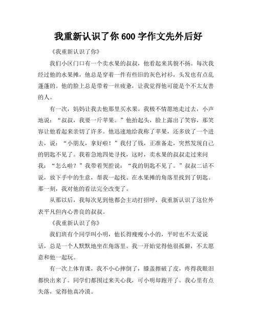 我重新认识了你600字作文先外后好