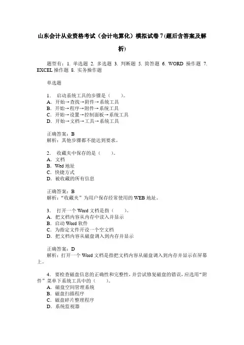 山东会计从业资格考试(会计电算化)模拟试卷7(题后含答案及解析)