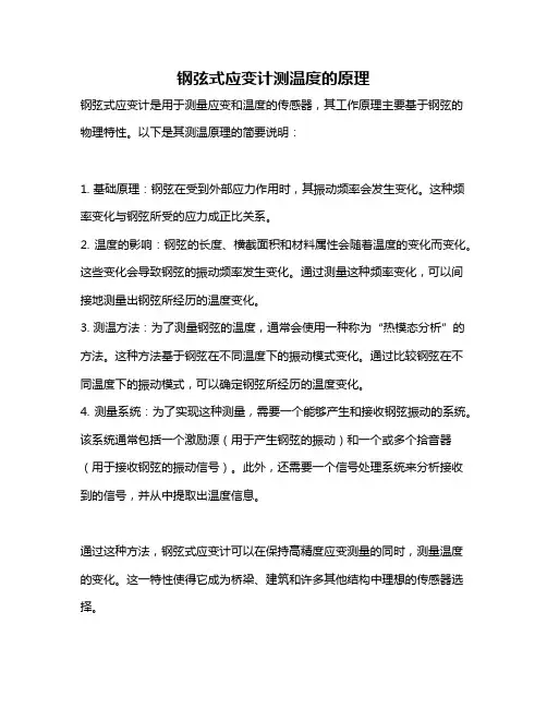 钢弦式应变计测温度的原理