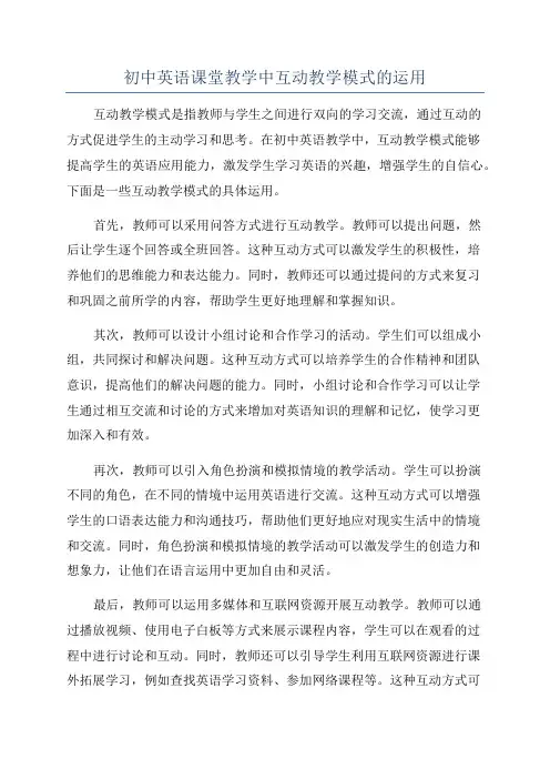 初中英语课堂教学中互动教学模式的运用