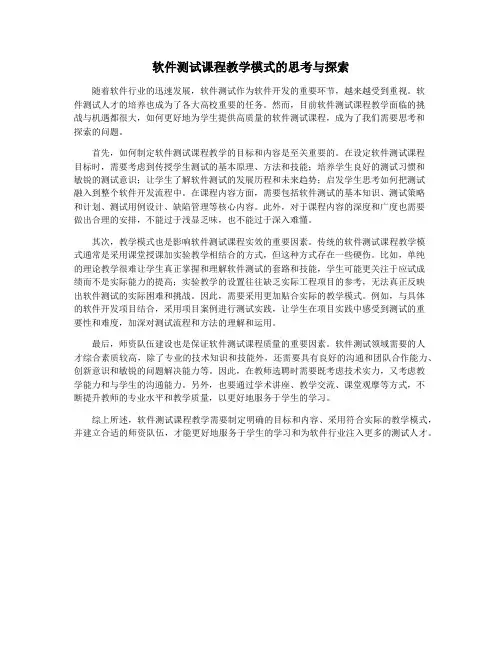 软件测试课程教学模式的思考与探索