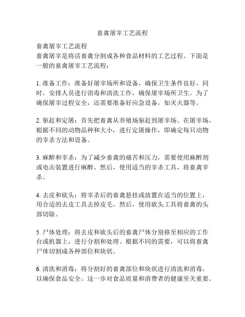 畜禽屠宰工艺流程