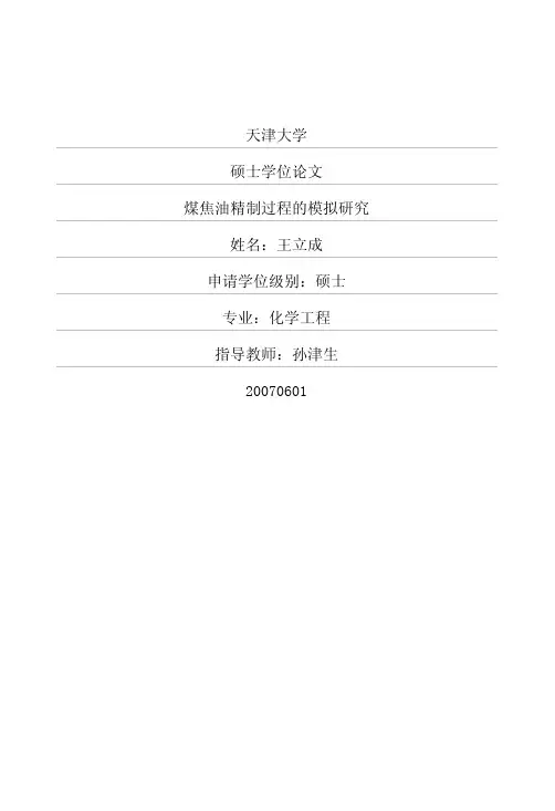 煤焦油精制过程的模拟研究