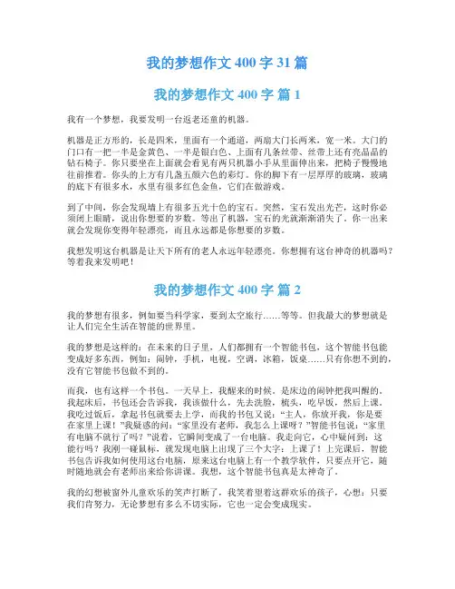 我的梦想作文400字31篇