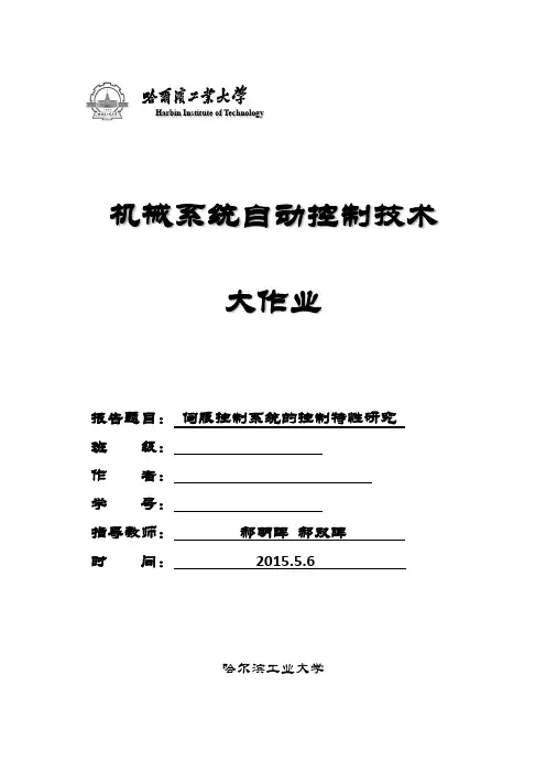 哈工大机械系统自动控制大作业-伺服控制系统的控制特性研究