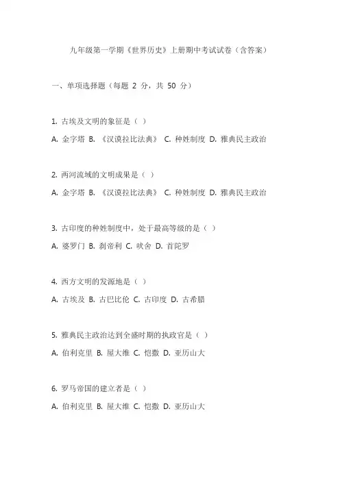 《世界历史》九年级上册期中考试试卷(含答案)