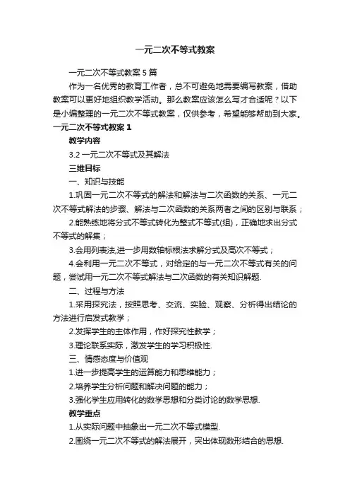 一元二次不等式教案5篇