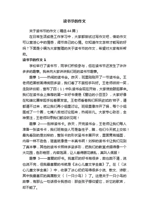 关于读书节的作文（精选44篇）