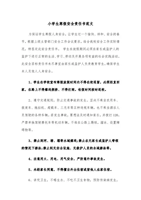 小学生寒假安全责任书范文（四篇）