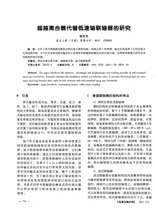 超越离合器代替低速轴联轴器的研究
