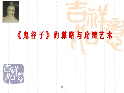 《鬼谷子精要》PPT课件