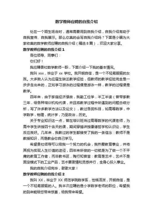 数学教师应聘的自我介绍（精选8篇）