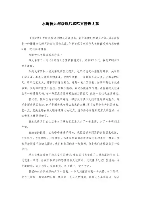 水浒传九年级读后感范文精选5篇-