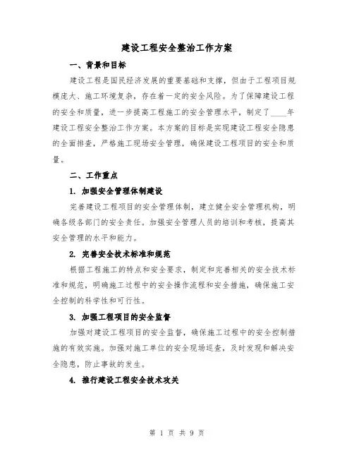 建设工程安全整治工作方案（2篇）