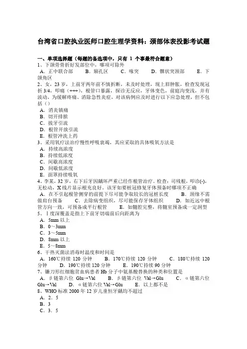 台湾省口腔执业医师口腔生理学资料：颈部体表投影考试题