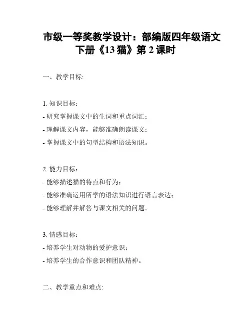 市级一等奖教学设计：部编版四年级语文下册《13猫》第2课时