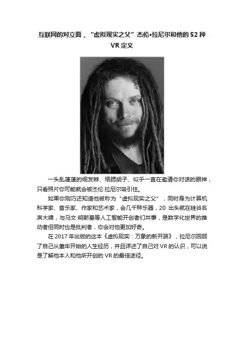 互联网的对立面，“虚拟现实之父”杰伦·拉尼尔和他的52种VR定义