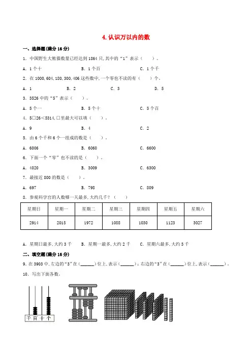 (苏教版)二年级下册数学单元专项复习拔高卷  认识万以内的数(含答案)
